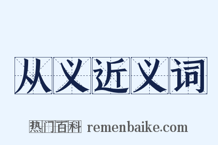 从义近义词是什么意思的图片